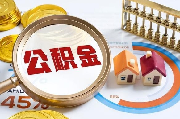 北票公积金在职怎么取出来（在职住房公积金怎么全部取出来）