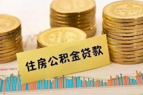 北票离职很久了公积金怎么提取（已经离职很久了 怎么取公积金）