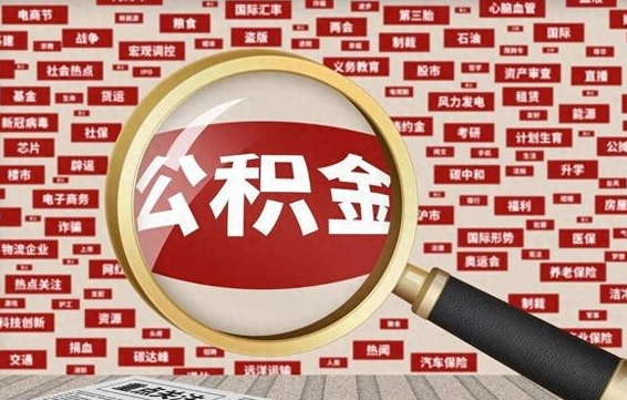 北票离职很久了公积金怎么提取（已经离职很久了 怎么取公积金）